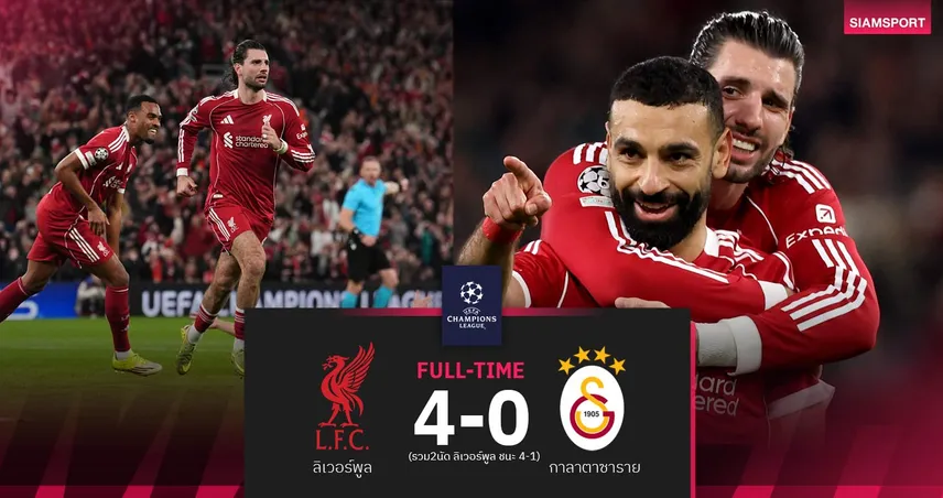 ผลบอล ลิเวอร์พูล 4-0 กาลาตาซาราย : ซาลาห์ แก้ตัวยิง-จ่าย! หงส์ฉลุย 8 ทีม UCL 101257