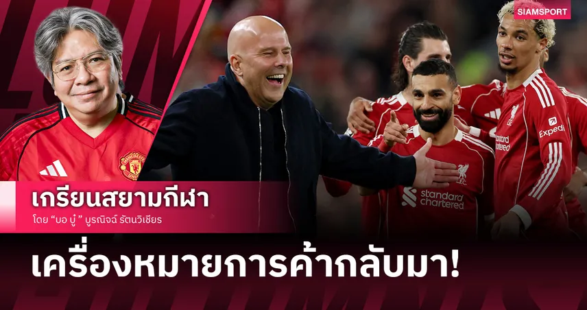 เครื่องหมายการค้ากลับมา! ลิเวอร์พูล ถล่มกาลาฯยับขอบคุณที่ปราณีทำโลกสงบสุข 101261