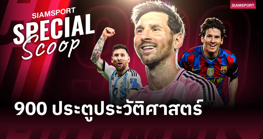 900 ประตูของ ลิโอเนล เมสซี่ : เมื่อตัวเลขเป็นเพียง "ผลพลอยได้" ของความอัจฉริยะ