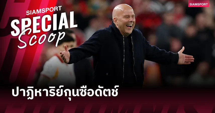 ปาฏิหาริย์กุนซือดัตช์ : ทำไม "ฟุตบอลถ้วย" ถึงกลายเป็นเวทีโชว์กึ๋นของ อาร์เน่อ สล็อต? 101264