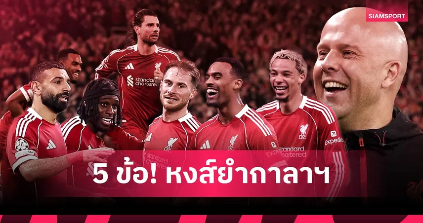 ลิเวอร์พูล 4-0 กาลาตาซาราย: เพรสซิ่งเต็มสูบ,โซโบซไล สุดเดือด! 5 ประเด็นหงส์ฟอร์มดุศึกUCL 101265