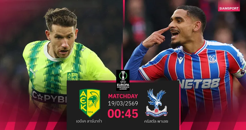 วิเคราะห์บอล เออีเค ลาร์นาก้า vs คริสตัล พาเลซ 19 มี.ค. 69 : อีเกิลส์ลุ้นประวัติศาสตร์ยุโรป