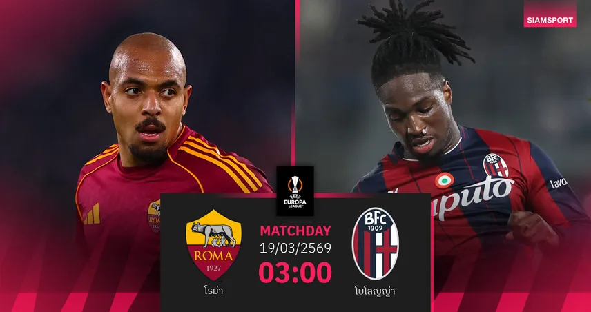 วิเคราะห์บอล โรม่า vs โบโลญญ่า 19 มี.ค. 69 : ดาร์บี้เซเรียอาชี้ชะตาตั๋วรอบ 8 ทีม
