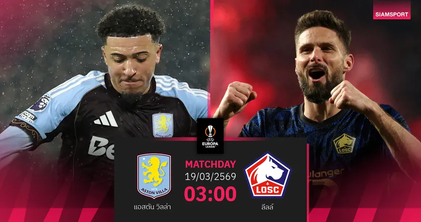 วิเคราะห์บอล วิลล่า vs ลีลล์ 19 มี.ค. 69 : สิงห์ผงาดตุนชัยจ่อตีตั๋วยูโรปา