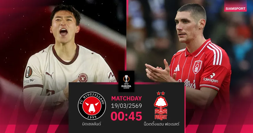 วิเคราะห์บอล มิดเชลลันด์ vs ฟอเรสต์ 19 มี.ค. 69 : เจ้าป่าลุ้นพลิกเข้ารอบยูโรปา