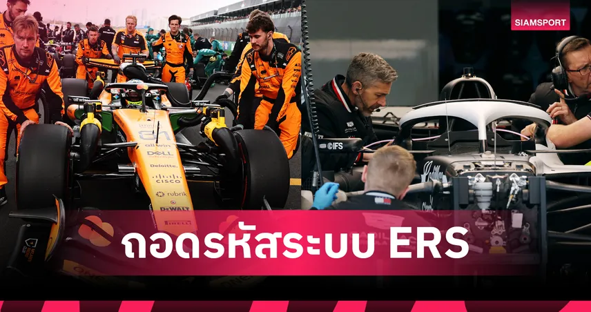 เมื่อพลังงานไฟฟ้ากลายเป็นฝันร้าย พร้อมถอดบทเรียน ERS ดาบสองคมที่ดับฝันแชมป์โลก F1 