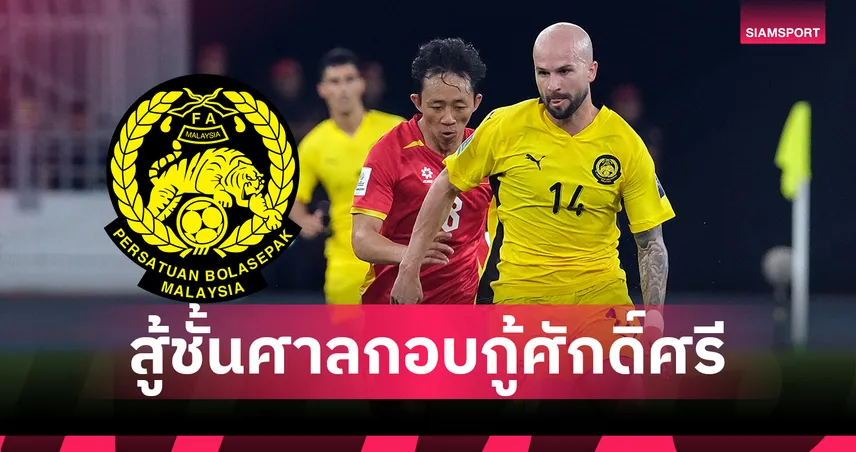 มาเลเซีย แถลงกร้าว! รับทราบ เอเอฟซี สั่งปรับแพ้รวด 2 นัด ยันเดินหน้าสู้ชั้นศาลกอบกู้ศักดิ์ศรี