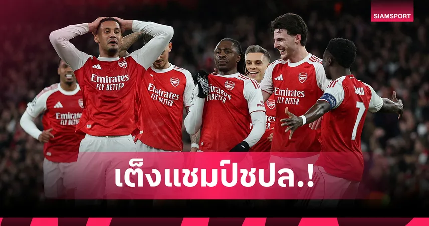 ซูเปอร์คอมพ์ฟันธง! “อาร์เซน่อล” เต็งแชมป์ UCL หลังจบรอบ 16 ทีม-ลิเวอร์พูล หลุดโผไกล