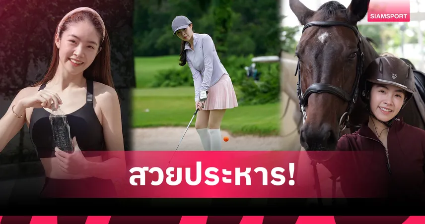 กีฬาคือลมหายใจ ถอดรหัสลับความฟิต "ดาร์ลิ่ง อารดา" บริหารเวลาอย่างไรให้ร่างทอง