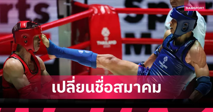 โปรดเกล้าฯ เปลี่ยนชื่อสมาคมกีฬามวยไทยแห่งประเทศไทย มีผล 12 มี.ค. 