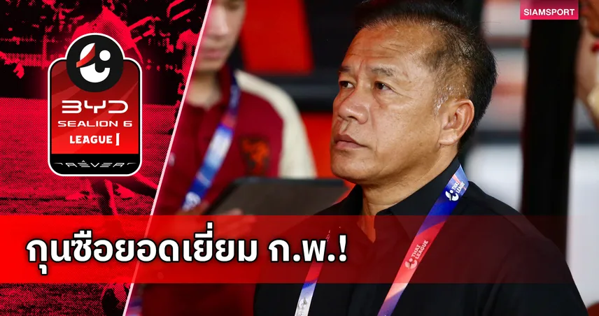 “โค้ชเตี้ย” คว้ากุนซือยอดเยี่ยมไทยลีก ก.พ. หลังพาประจวบไร้พ่าย