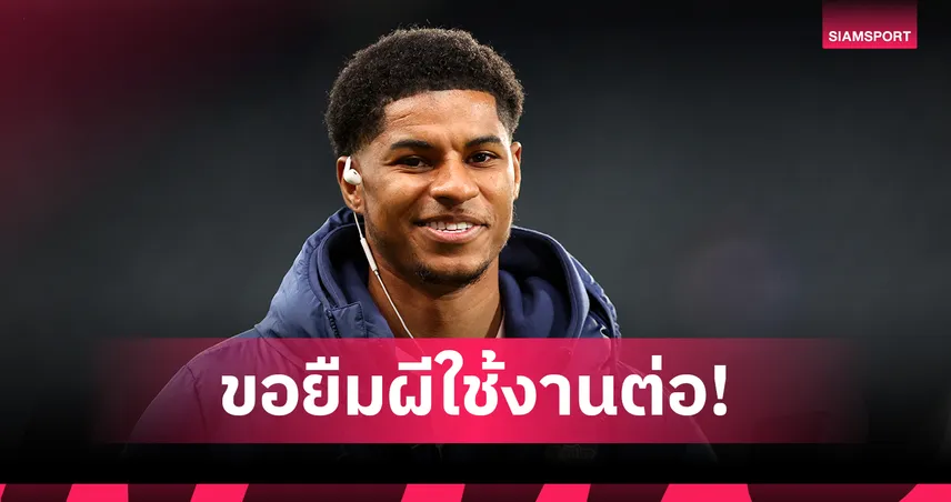 ยืมอีกปีได้ไหม!? บาร์เซโลน่าเล็งต่อสัญญา แรชฟอร์ด แม้หลุดตัวจริงยาว