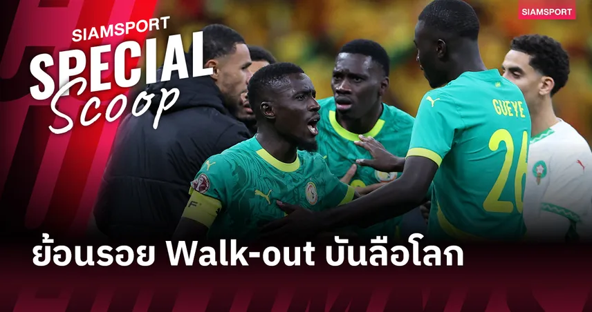 เมื่อศักดิ์ศรีที่แลกด้วยชัยชนะ : ย้อนรอย Walk-out บันลือโลก เมื่อ “การเดินออก” ดังกว่าเสียงนกหวีด 