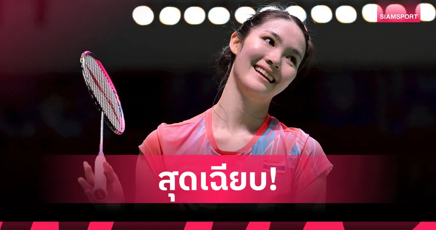 "พิ้งค์ พิชฌามลณ์" ตบสาวไชนีสไทเปขาดลอย ทะลุรอบ 8 คนแบดมินตันออร์เลอ็อง มาสเตอร์ส 101291