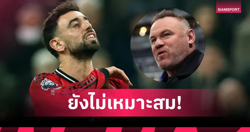 ยังไม่เหมาะสม! รูนี่ย์ชี้บรูโน่ยังไม่คู่ควรติดทีมยอดเยี่ยมตลอดกาลแมนยู