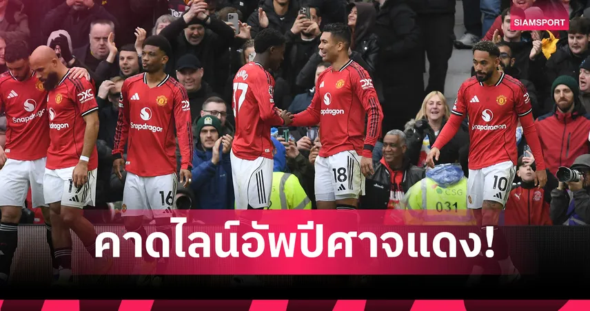 บอร์นมัธ พบ แมนยู: ปรับแนวรุก! คาดไลน์อัพผีดวลเดอะ เชอร์รีส์ เกมพรีเมียร์ลีก 