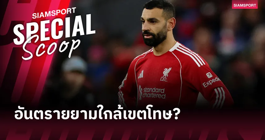 สล็อต ตาสว่างหรือยัง? เหตุผลที่ ซาลาห์ อันตรายเมื่อเล่นใกล้กรอบเขตโทษ  