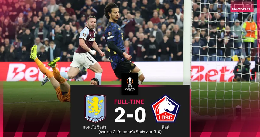 แอสตัน วิลล่า อัด ลีลล์ 2-0 รวมสองนัด 3-0 ลิ่ว 8 ทีมยูโรปา ลีก