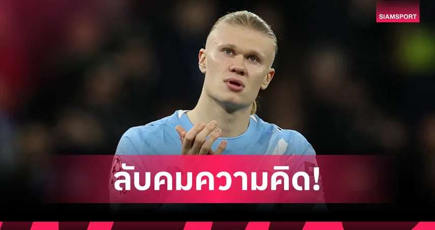 ฮาลันด์ลงทุนหมากรุกโลก ชี้คล้ายฟุตบอลช่วยลับคมความคิด