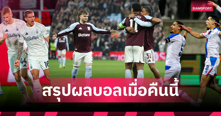 สรุปผลบอลเมื่อคืนนี้ (19 มี.ค. 69) : วิลล่าเชือดหวิว, ลียง-โรม่า คาบ้าน, ฟอเรสต์-พาเลซเฮ