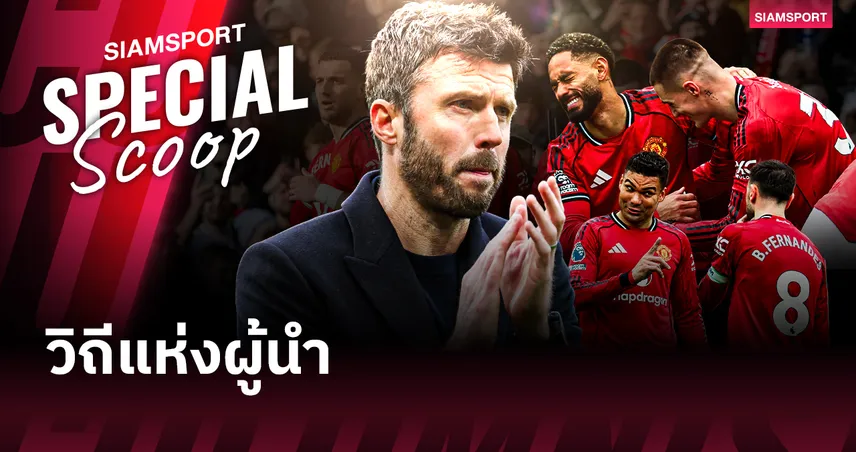 บอร์นมัธ vs แมนยู : เมื่อ "ความสงบ" ของคาร์ริค ต้องปะทะกับ "ความโกลาหล" ที่เป็นระบบของอิราโอล่า