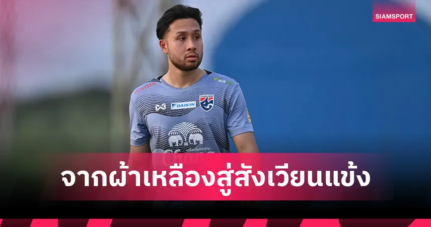 จากผ้าเหลืองสู่สังเวียนแข้ง! 'อชิตพล' ดาวยิงไทยฟอร์มฮอต ตะบันจักรยานอากาศพาต้นสังกัดบินสูงในเยอรมัน