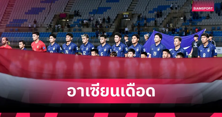 "ทีมชาติไทย" ลุยเตะต่อเนื่อง! ฟีฟ่าประกาศจัด 'Fifa Asean Cup' ประเดิมฟาดแข้ง ก.ย. 2026 นี้