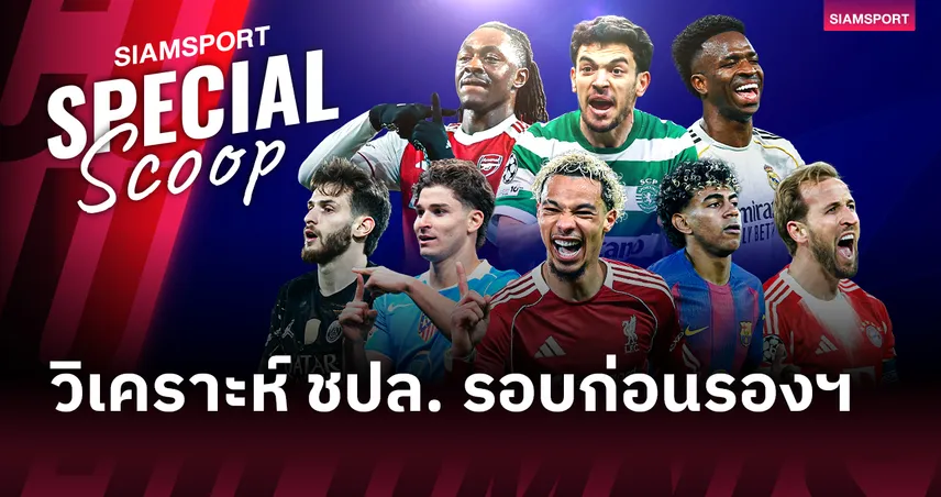 วิเคราะห์ UCL รอบ 8 ทีม : มีทีมลอยลำ? ทำไม บาเยิร์น ภาษีดีกว่า-ลิเวอร์พูล จะรอด เปแอสเช หรือไม่?