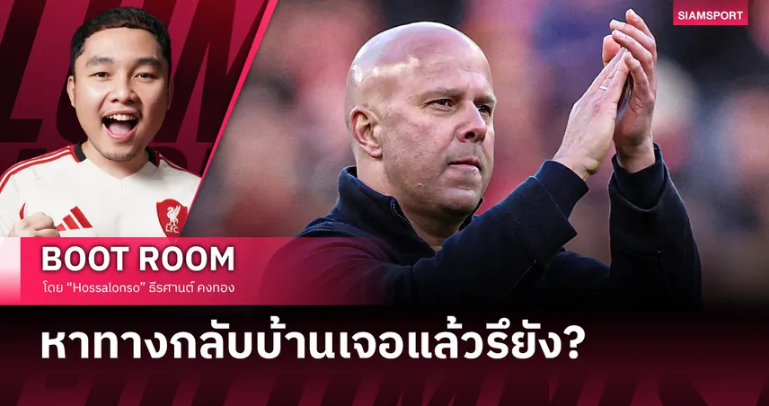 ลิเวอร์พูล กับภารกิจกู้ศรัทธาผ่านพลังงานที่หายไป