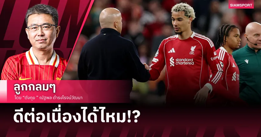 ดีต่อเนื่องได้ไหม