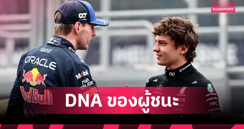 คิมี่ อันโตเนลลี่ กับเงาของ แม็กซ์ เวอร์สแต็พเพ่น ที่โลกกำลังจับตา 