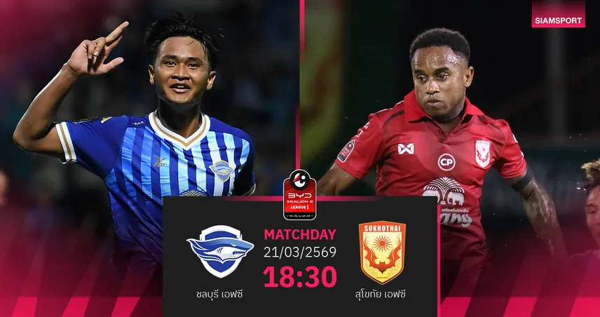 วิเคราะห์บอล ชลบุรี พบ สุโขทัย  (21 มี.ค.69) : ฉลามชลแกร่งทั่วแผ่น