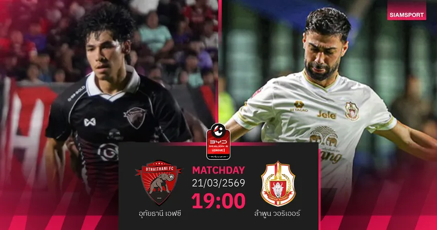 วิเคราะห์บอล อุทัยธานี พบ ลำพูน (21 มี.ค.69) : ลำพูนลุ้นมีแต้มกลับรัง