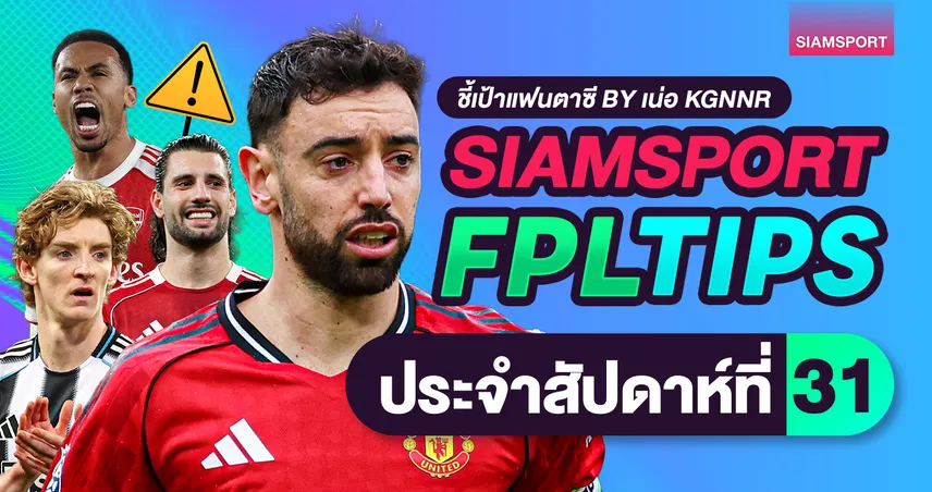 จัดทีม FPL วีค 31 แผนรับมือเกมว่าง ปักหมุด บรูโน่ กัปตันทีเด็ด