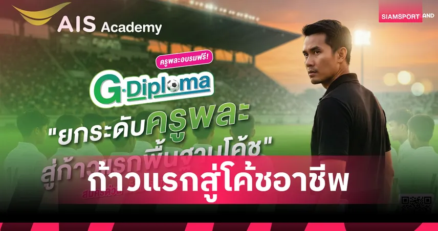 AIS Sport Academy จับมือ สมาคมกีฬาฟุตบอล เปิดอบรมโค้ช G Diploma ฟรี