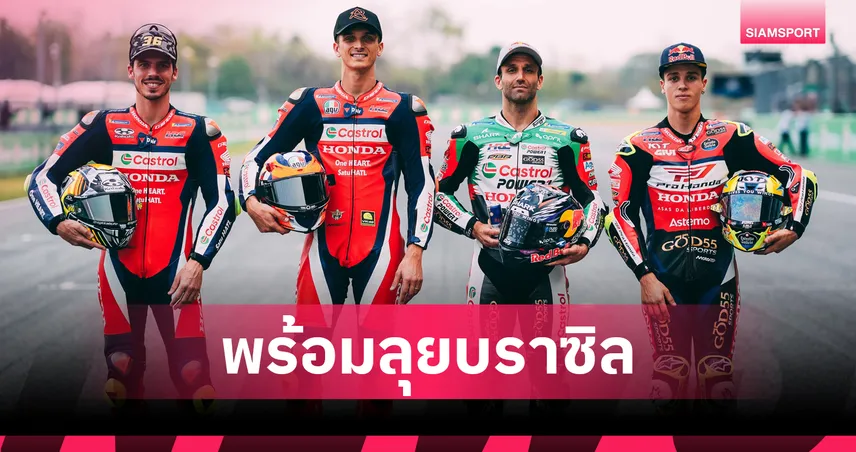 เมียร์-มารินี มั่นใจควบ Honda RC213V ลุยศึก โมโตจีพี บราซิล 