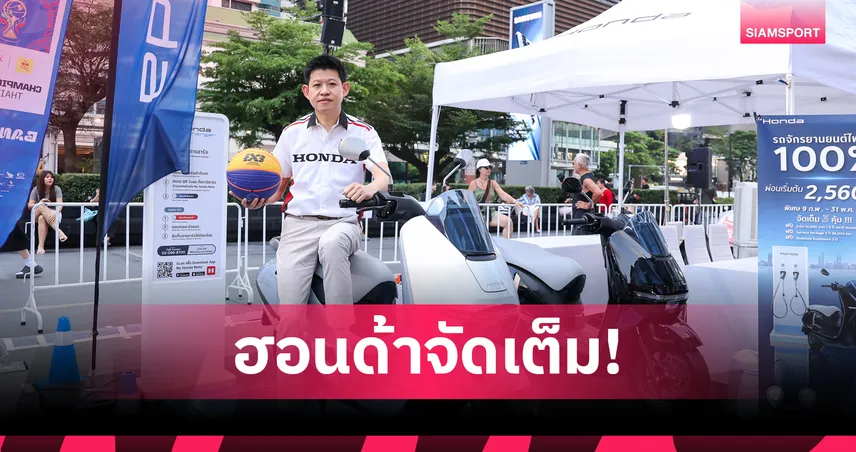 ไทยฮอนด้า หนุนศึก FIBA 3x3 Champions Cup 2026 โชว์ดังก์ข้าม New Honda UC3 