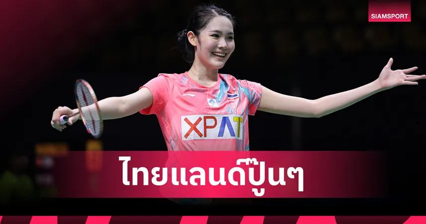 "พิ้งค์ พิชฌามลณ์"  พลิกนรกทุบสาวญี่ปุ่นลิ่วตัดเชือกแบดมินตันออร์เลอ็อง มาสเตอร์ส 101327