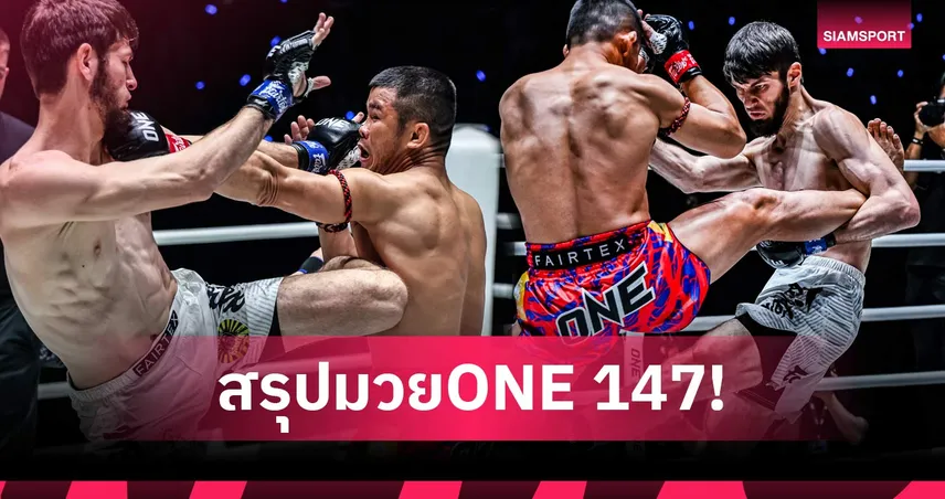 แรมโบ้เล็ก โค่น นาบิล ผงาดแชมป์โลก, น้องโอ๋ พ่ายน็อกรัสเซียศึก ONE 147