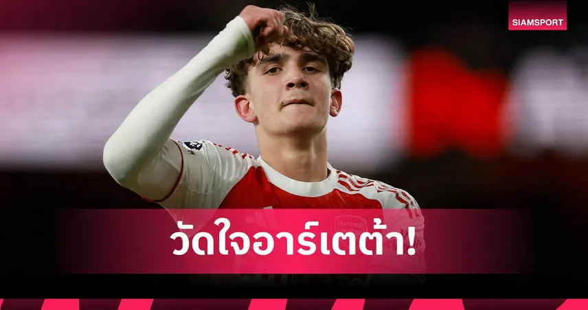 เปิดเหตุผล อาร์เซน่อล เสี่ยงไร้ แม็กซ์ ดาวแมน 4 นัดท้ายพรีเมียร์ลีก