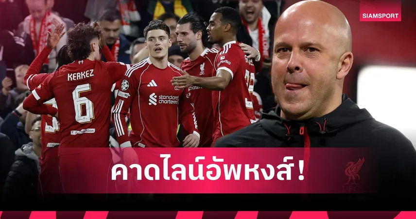 ไบรท์ตัน พบ ลิเวอร์พูล: ซาลาห์-อลีสซง ชวด, คักโป ลูกรัก! คาดไลน์อัพหงส์เยือนนางนวล