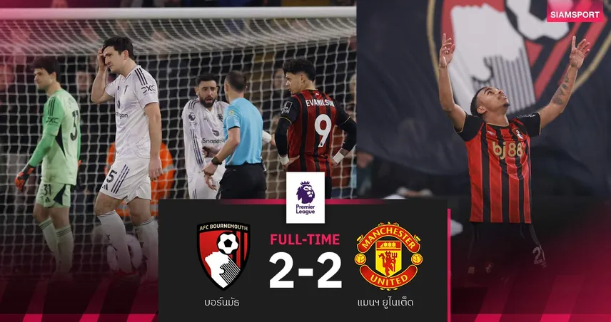 ผลบอล บอร์นมัธ 2-2 แมนยู : ไล่แม็กไกวร์! ผี10คนบุกเจ๊า 3 ฤดูกาลติด ยึดที่ 3 ต่อไป