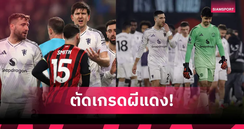 บอร์นมัธ 2-2 แมนยู: แม็กไกวร์ แดง, บรูโน่ แบกทีม! ตัดเกมแข้งผีเสมอเดอะ เชอร์รีส์