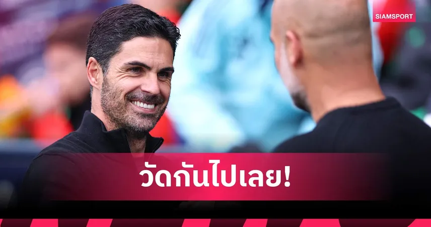 วัดกึ๋นกุนซือสเปน! อาร์เตต้า ปะทะ เป๊ป สถิติเด่นทั้งคู่ที่เวมบลีย์ ใครจะชูถ้วยใบแรก?