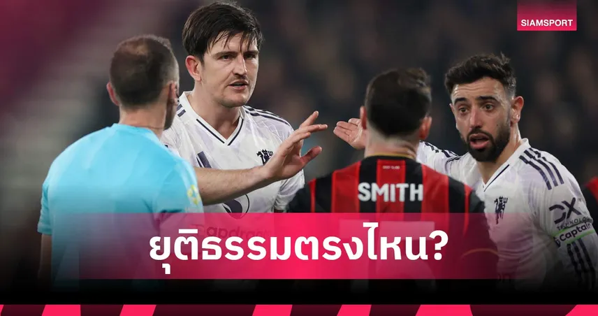 สองมาตรฐาน! บรูโน่จวกเปาไม่ให้จุดโทษแมนยู เกมเจ๊าบอร์นมัธ