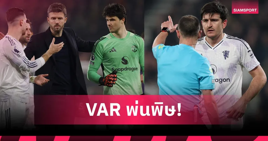 บอร์นมัธ 2-2 แมนยู: วีเออาร์อีกแล้ว! 5 ประเด็นผีเสมอเดอะ เชอร์รีส์ สุดดราม่า