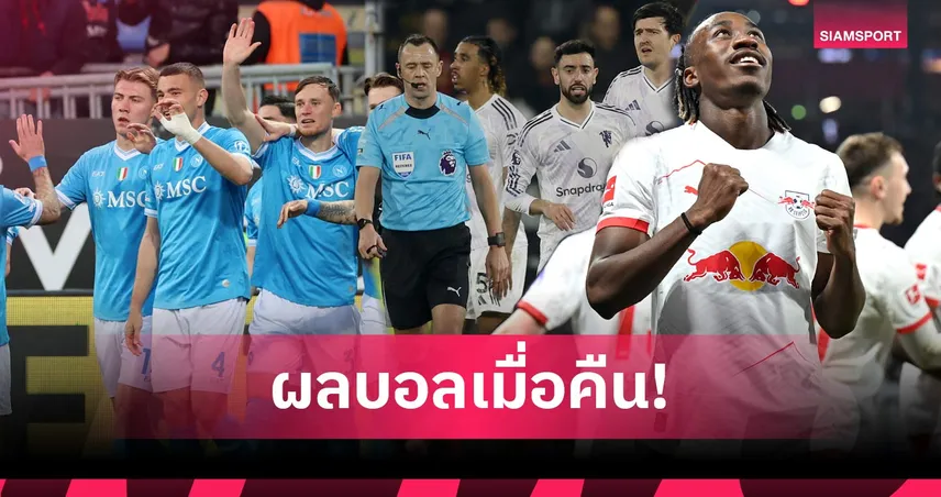 สรุปผลบอล (20 มี.ค. 69) : ดราม่าแมนยูโดนตี, นาโปลีเฮหวิว, ล็องส์ควงไลป์์ซิกรัวยับ