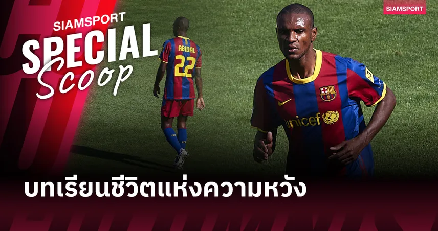 เอริค อบิดัล จากมะเร็งตับสู่ตำนานลูกหนัง บทเรียนชีวิตแห่งความหวัง