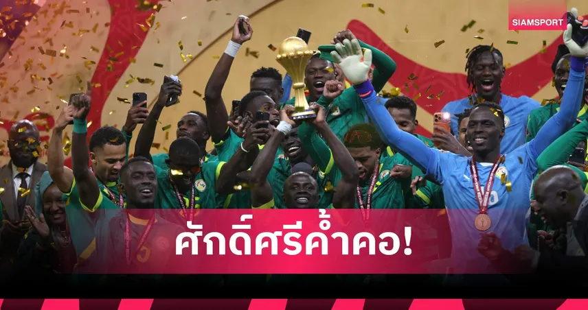 เซเนกัลไม่จบ! กุนซือหิ้วถ้วยแอฟคอนไปฐานทัพ หลังโดนริบแชมป์ (คลิป) 101343