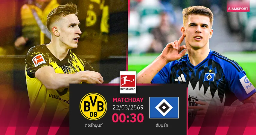 วิเคราะห์บอล ดอร์ทมุนด์ vs ฮัมบูร์ก 21 มี.ค. 69 : เสือเหลืองล่าตั๋ว UCL